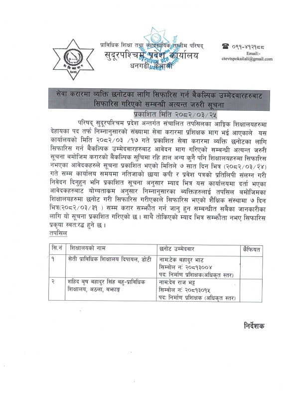 सेवा करारमा सिफारिस गरिएको सम्बन्धी अत्यन्त जरुरी सूचना !