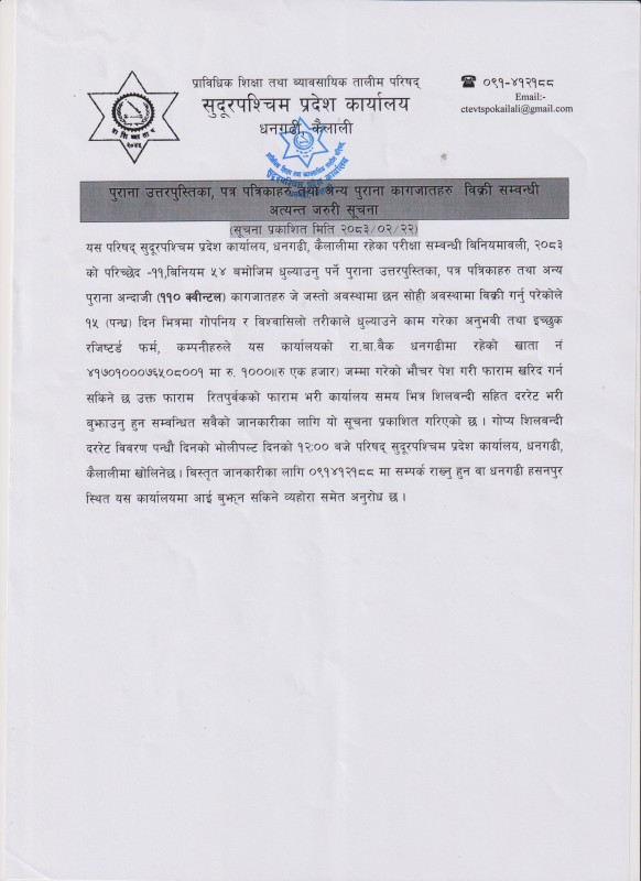 पुराना उत्तरपुस्तिका, पत्र पत्रिकाहरु तथा अन्य पुराना कागजातहरु विक्रि सम्बन्धी अत्यन्त जरुरी सूचना -2083-02-22