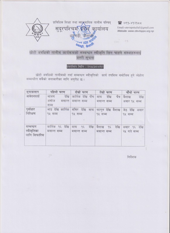 छोटो अवधिको तालीम कार्यक्रमको सम्बन्धन स्वीकृति लिन चाहने संस्थाहरुलाई जरुरी सूचना -2083-04-12